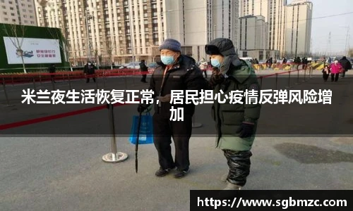 米兰夜生活恢复正常，居民担心疫情反弹风险增加