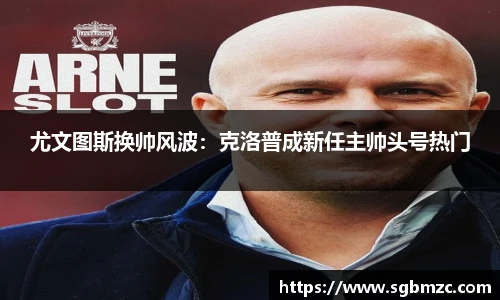 尤文图斯换帅风波：克洛普成新任主帅头号热门